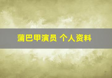 蒲巴甲演员 个人资料